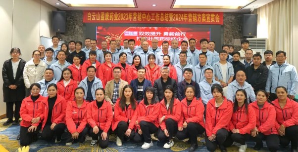 擘畫藍(lán)圖啟新程 乘勢奮進(jìn)開新局 | 白云山盈康召開2023年營銷工作總結(jié)暨2024年營銷方案宣貫會