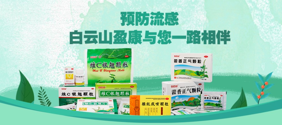白云山盈康“預(yù)防流感陳列活動”圓滿落幕